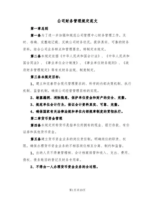公司财务管理规定范文（五篇）