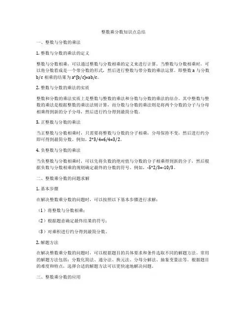 整数乘分数知识点总结