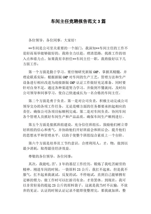 车间主任竞聘报告范文3篇