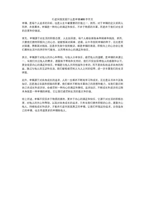 行走间我发现什么是幸福800字作文