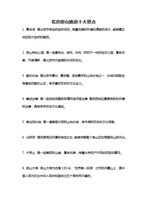 北京房山旅游十大景点