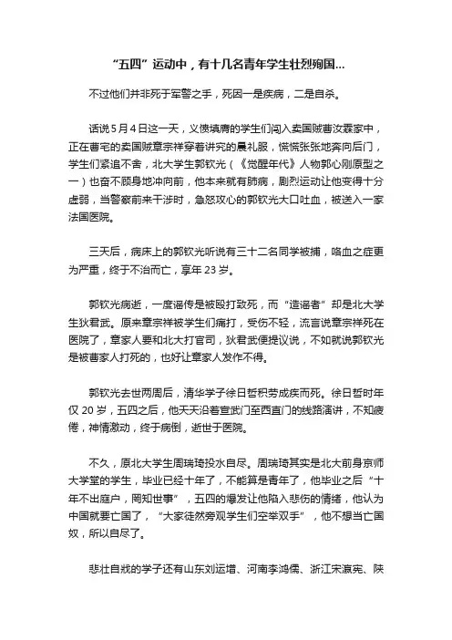 “五四”运动中，有十几名青年学生壮烈殉国...