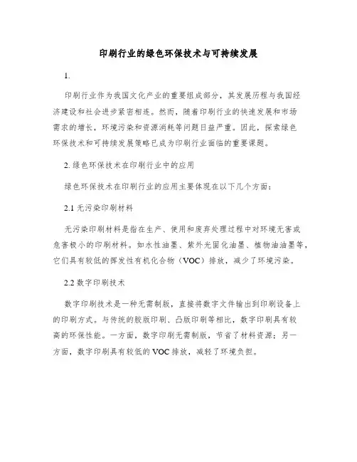 印刷行业的绿色环保技术与可持续发展