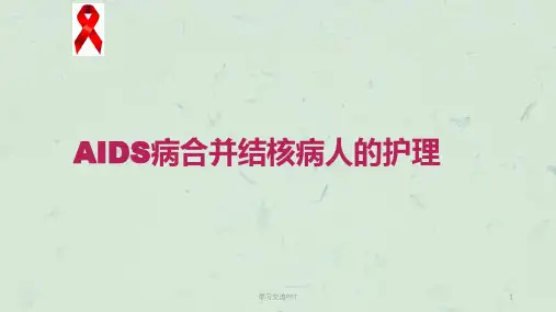 艾滋病合并结核的护理医学ppt课件