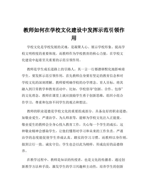 教师如何在学校文化建设中发挥示范引领作用