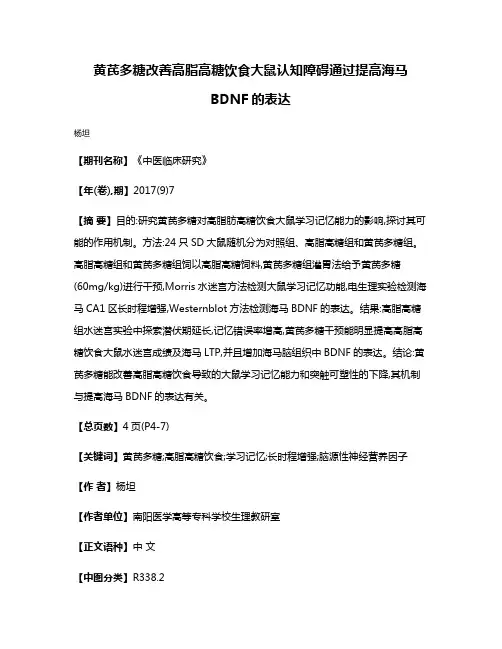 黄芪多糖改善高脂高糖饮食大鼠认知障碍通过提高海马BDNF的表达