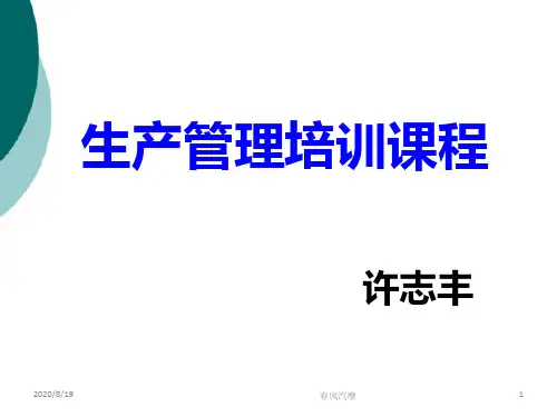 《生产管理培训》PPT课件
