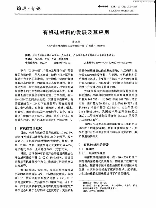 有机硅材料的发展及其应用