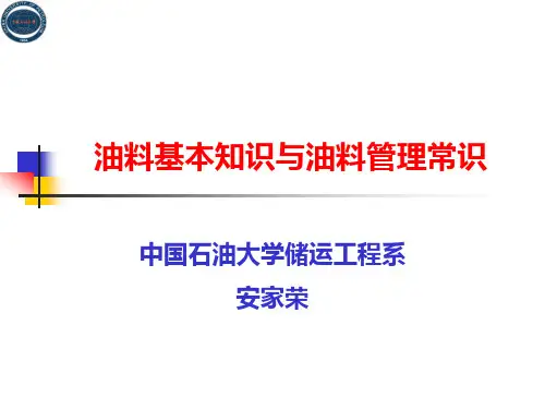 8-油料基本知识与油料管理常识