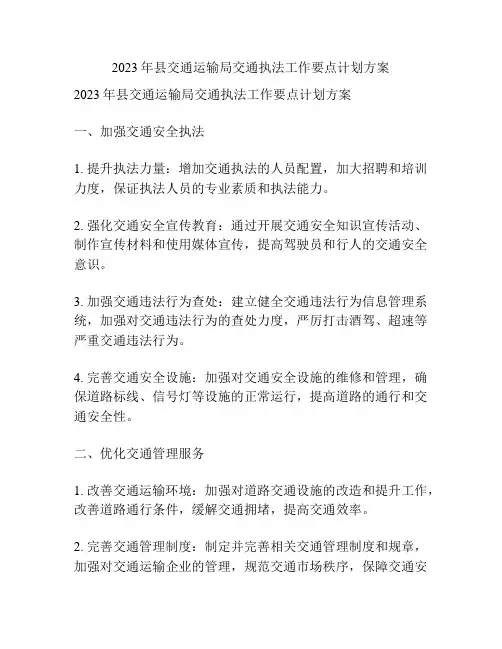 2023年县交通运输局交通执法工作要点计划方案