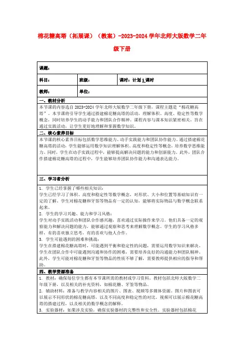 棉花糖高塔(拓展课)(教案)-2023-2024学年北师大版数学二年级下册