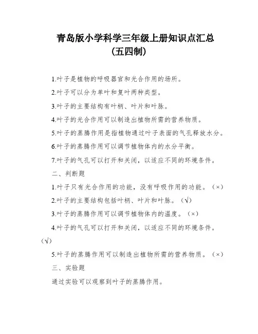 青岛版小学科学三年级上册知识点汇总(五四制)