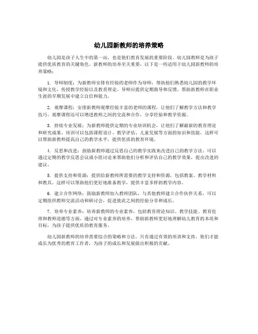 幼儿园新教师的培养策略