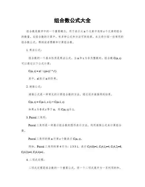组合数公式大全