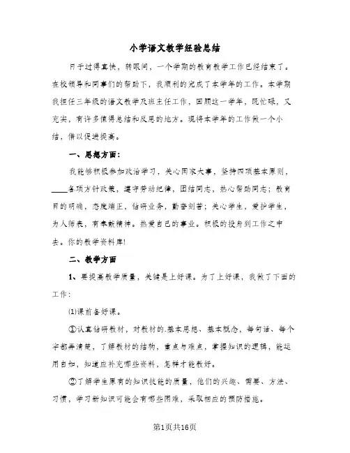 小学语文教学经验总结(7篇)