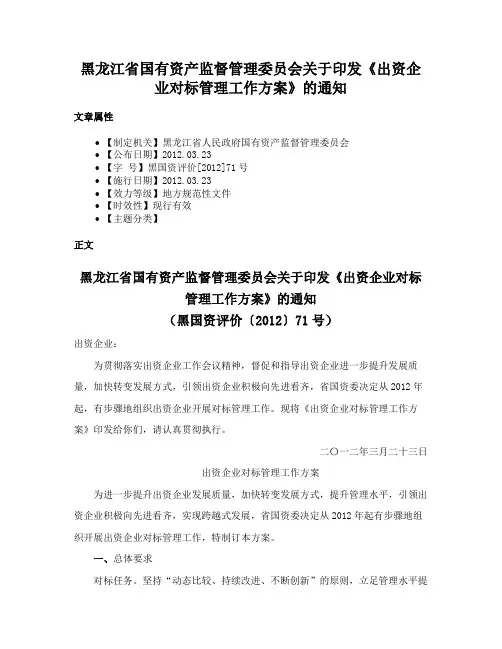 黑龙江省国有资产监督管理委员会关于印发《出资企业对标管理工作方案》的通知