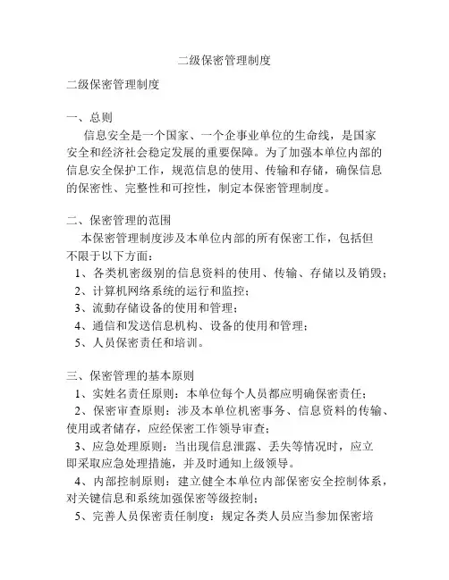 二级保密管理制度