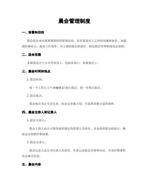 晨会管理制度