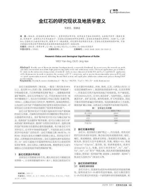 金红石的研究现状及地质学意义
