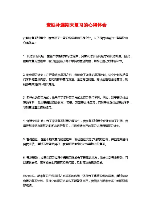查缺补漏期末复习的心得体会