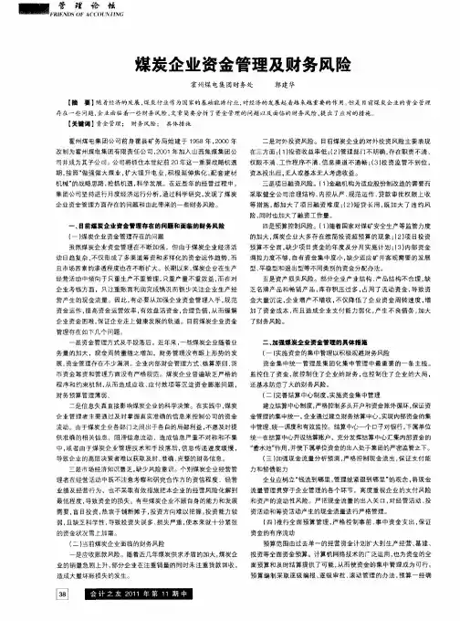 煤炭企业资金管理及财务风险