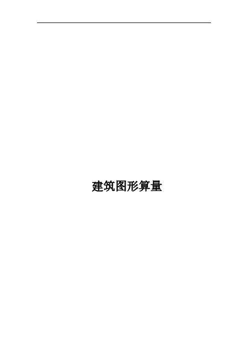 广联达建筑图形算量(图文教程)