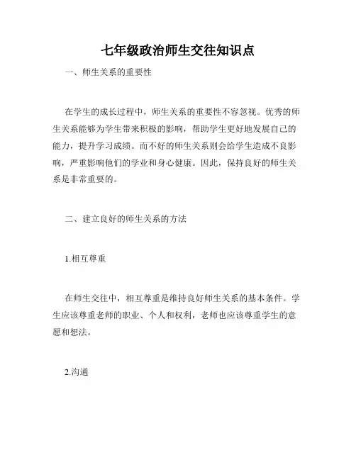 七年级政治师生交往知识点