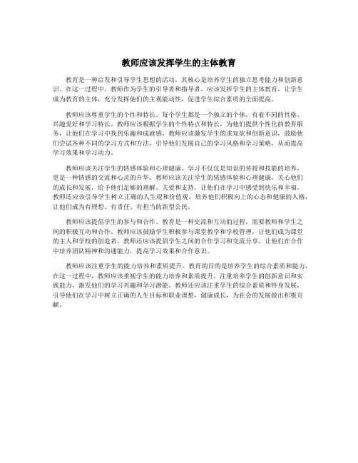 教师应该发挥学生的主体教育