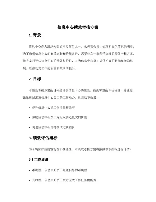 信息中心绩效考核方案