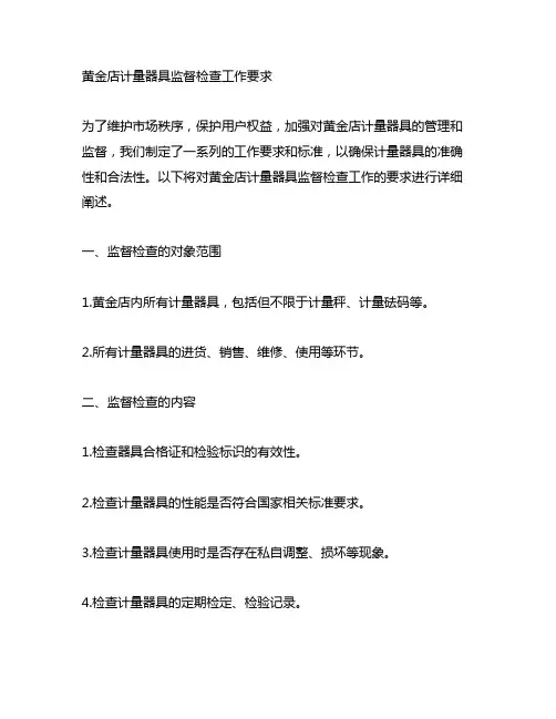黄金店计量器具监督检查工作要求