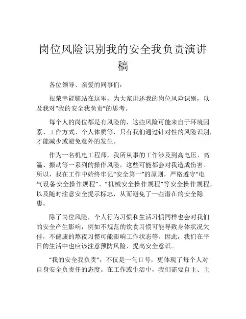 岗位风险识别我的安全我负责演讲稿