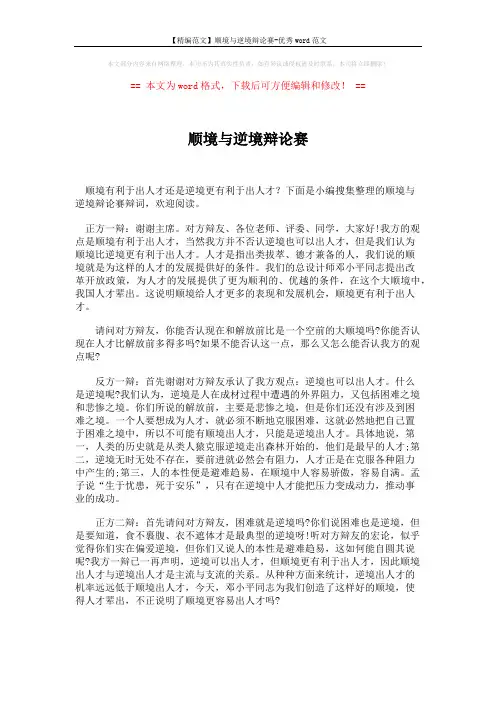 【精编范文】顺境与逆境辩论赛-优秀word范文 (5页)