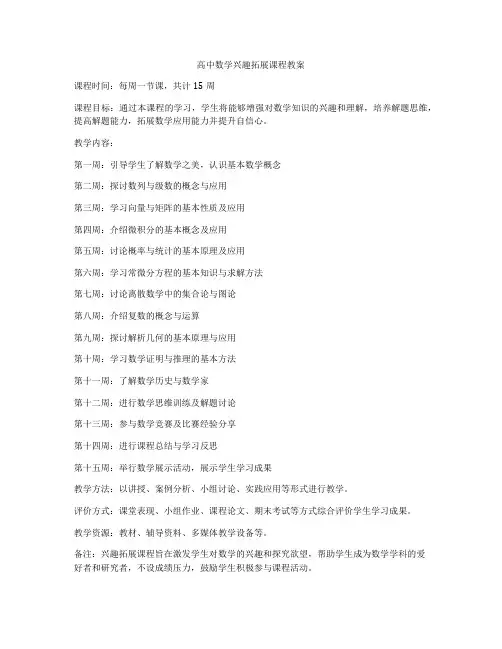 高中数学兴趣拓展课程教案