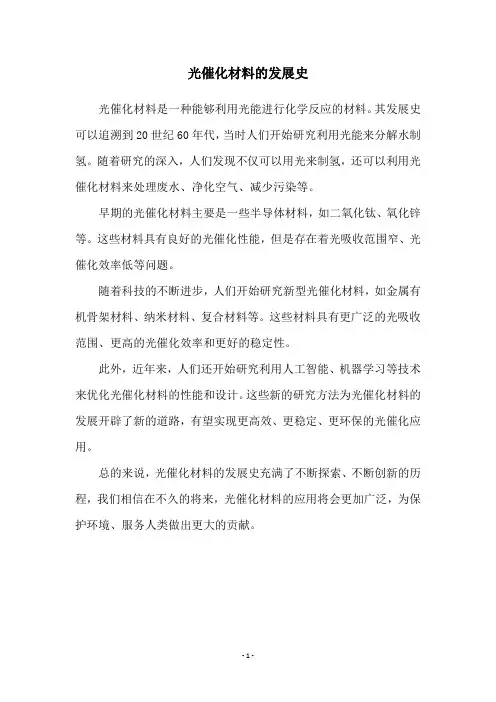 光催化材料的发展史