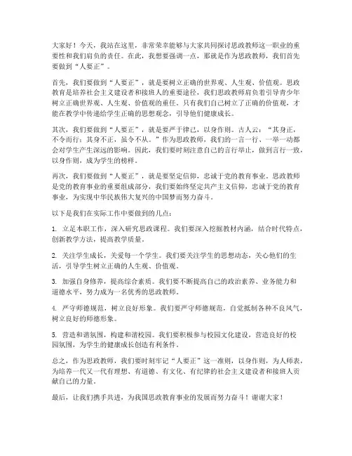 思政教师人要正的发言稿
