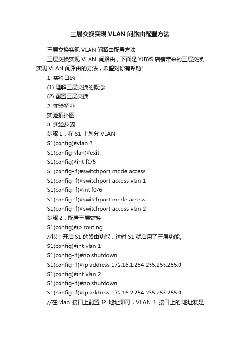 三层交换实现VLAN间路由配置方法