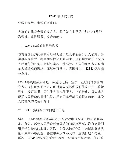 12345讲话发言稿