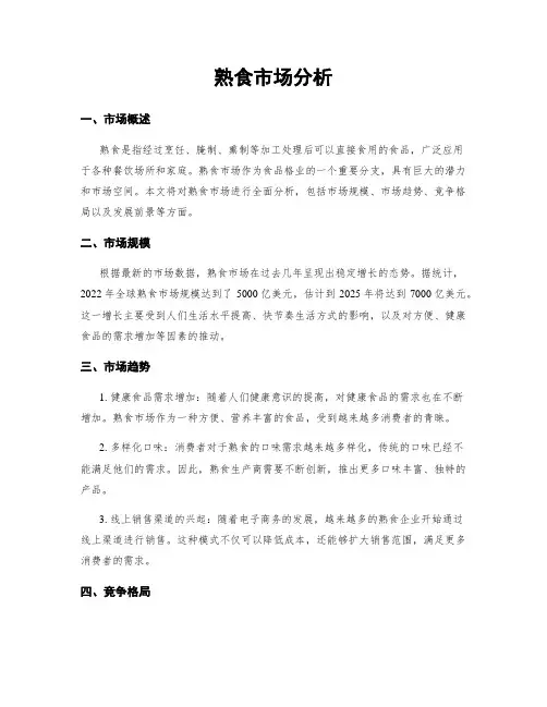 熟食市场分析
