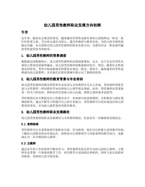 幼儿园男性教师职业发展方向初探