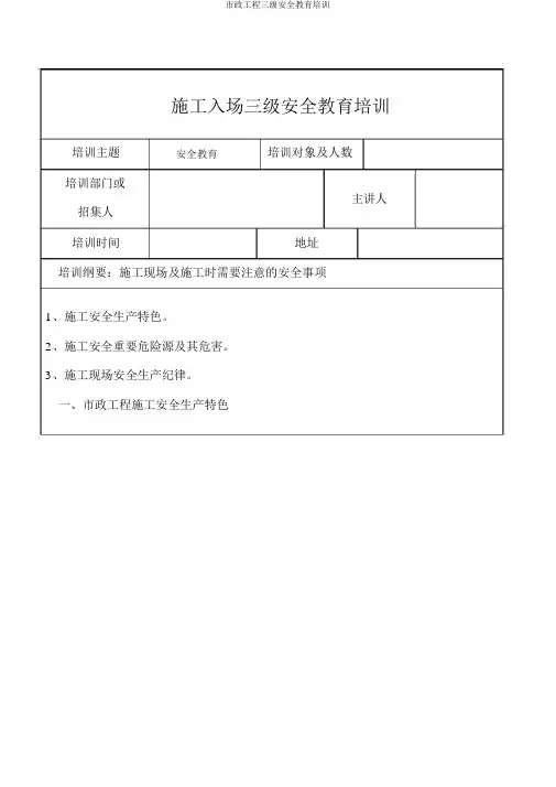 市政工程三级安全教育培训
