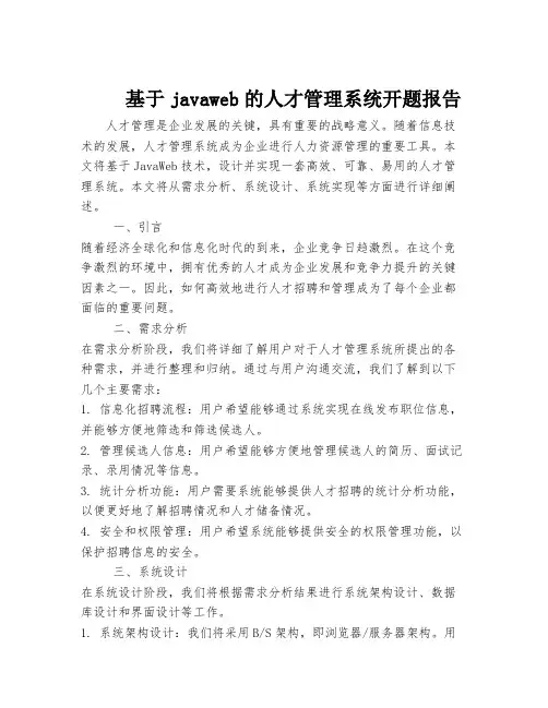 基于javaweb的人才管理系统开题报告
