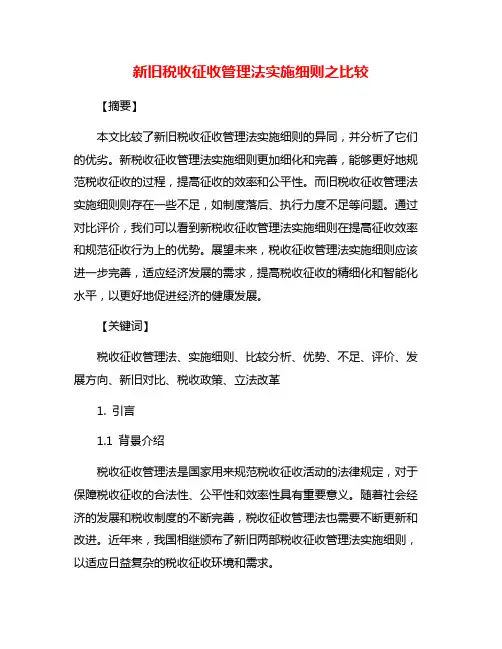 新旧税收征收管理法实施细则之比较