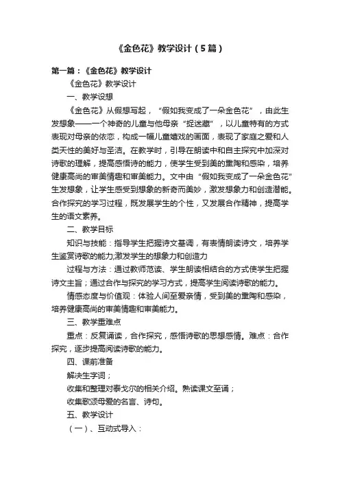 《金色花》教学设计（5篇）