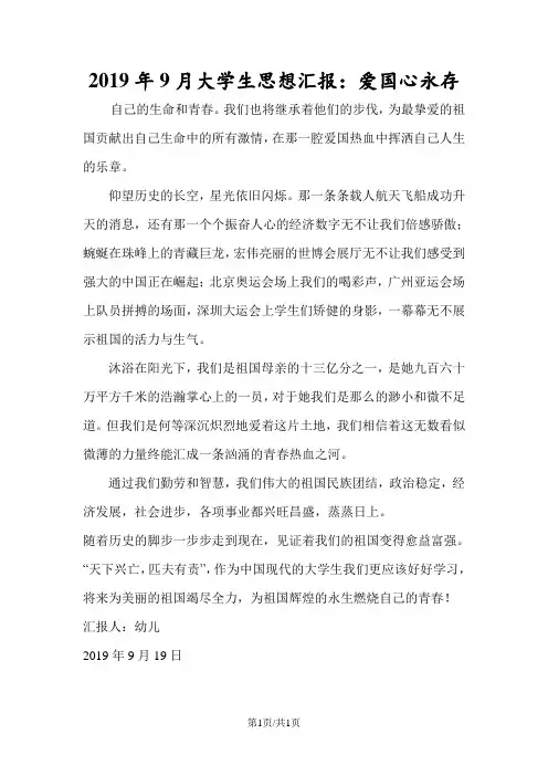 2019年9月大学生思想汇报：爱国心永存