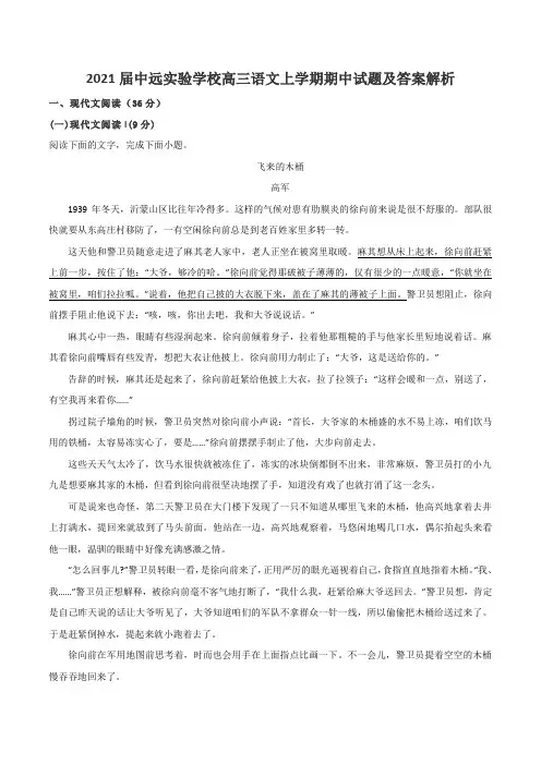 2021届中远实验学校高三语文上学期期中试题及答案解析