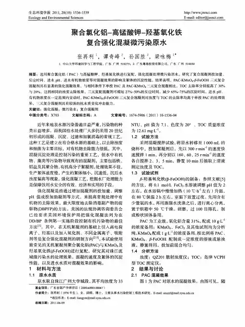 聚合氯化铝-高锰酸钾-羟基氧化铁复合强化混凝微污染原水