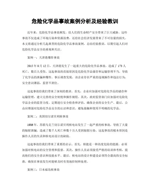 危险化学品事故案例分析及经验教训