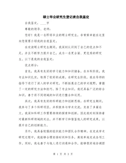 硕士毕业研究生登记表自我鉴定