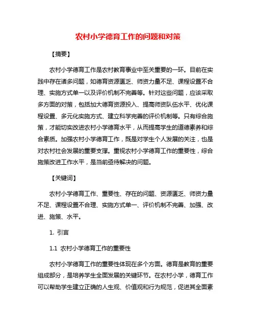 农村小学德育工作的问题和对策