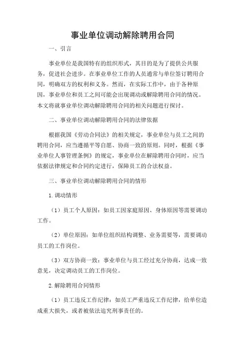 事业单位调动解除聘用合同